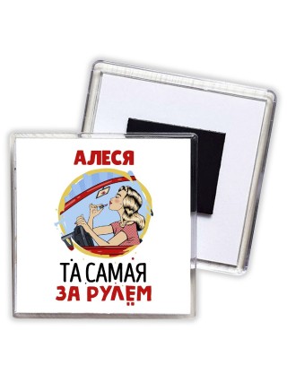 Алеся та самая за рулем