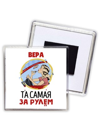 Вера та самая за рулем
