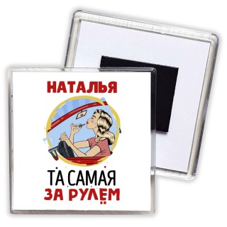 Наталья та самая за рулем