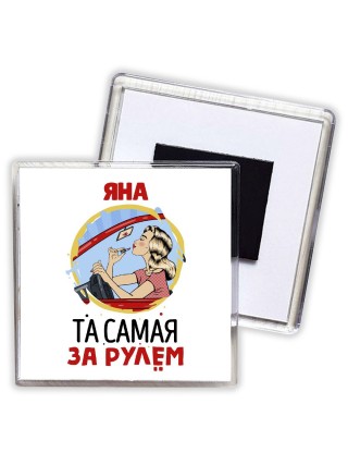 Яна та самая за рулем