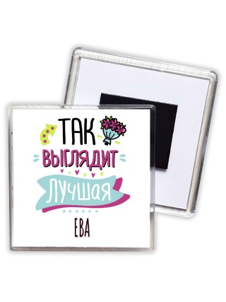 Так выглядит лучшая Ева
