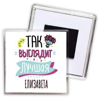 Так выглядит лучшая Елизавета