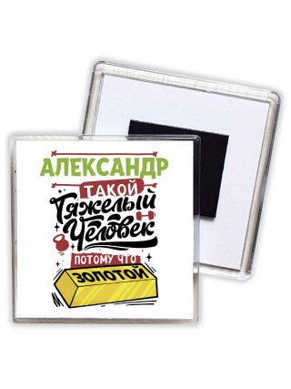 Александр такой тяжелый человек потому что золотой