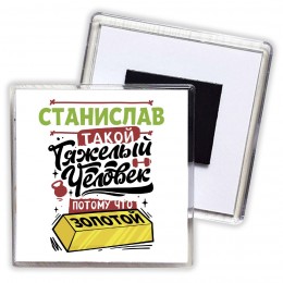 Станислав такой тяжелый человек потому что золотой