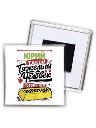 Юрий такой тяжелый человек потому что золотой