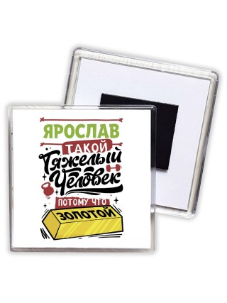 Ярослав такой тяжелый человек потому что золотой