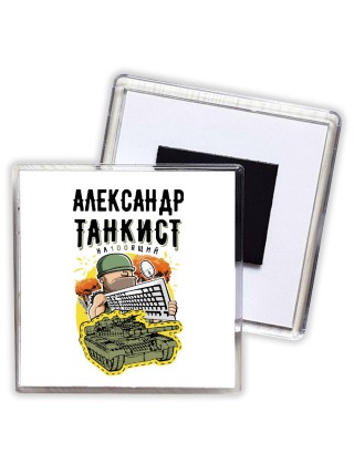 Александр танкист настоящий