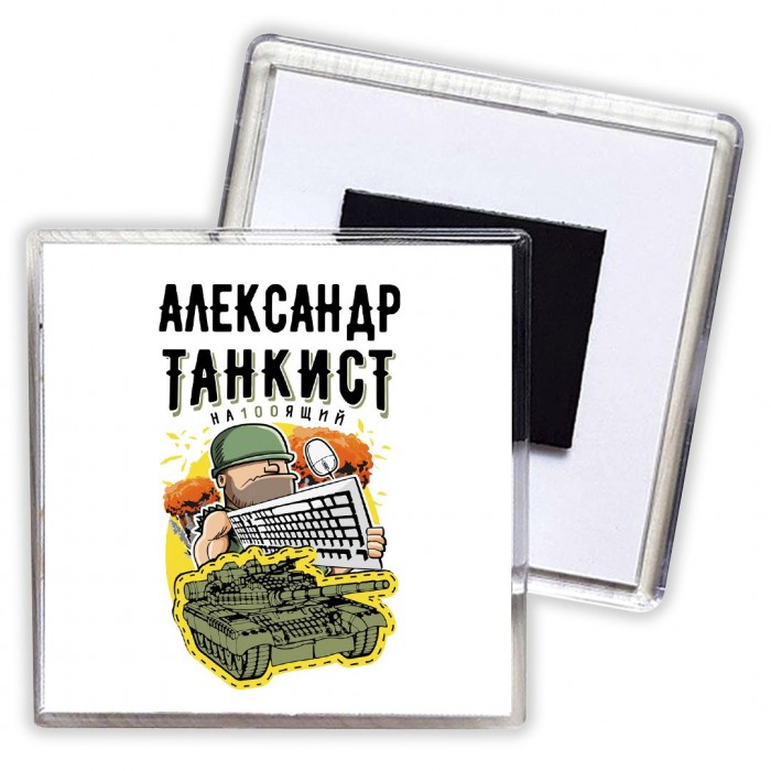 Александр танкист настоящий