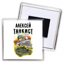 Алексей танкист настоящий