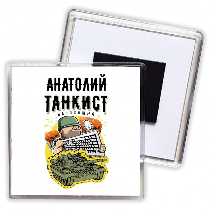 Анатолий танкист настоящий