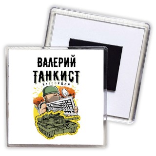 Валерий танкист настоящий