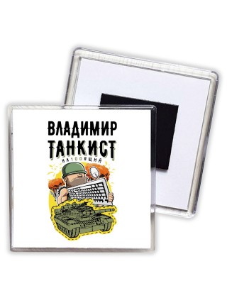 Владимир танкист настоящий