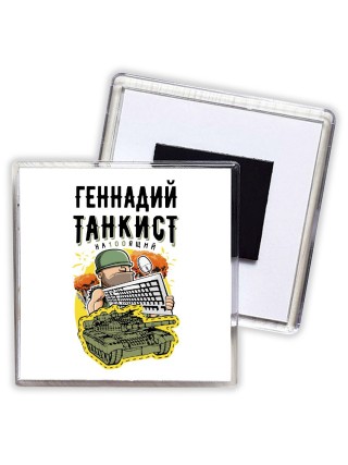 Геннадий танкист настоящий