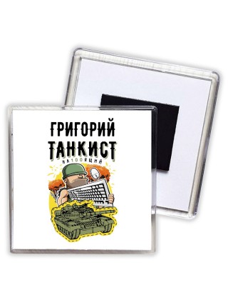 Григорий танкист настоящий