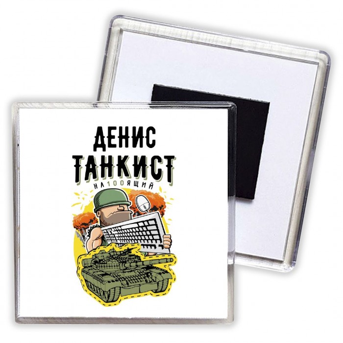 Денис танкист настоящий