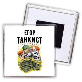 Егор танкист настоящий