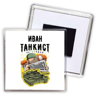 Иван танкист настоящий