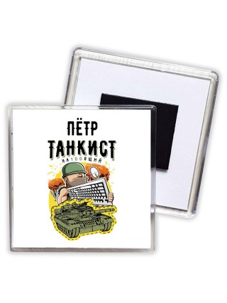 Пётр танкист настоящий
