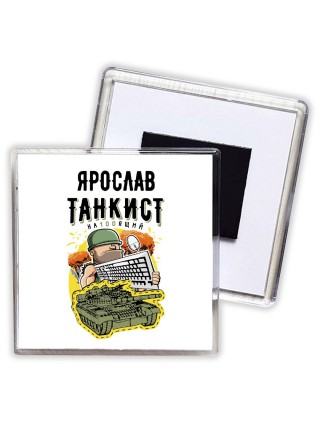 Ярослав танкист настоящий
