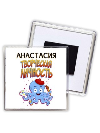 Анастасия творческая личность
