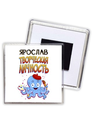 Ярослав творческая личность