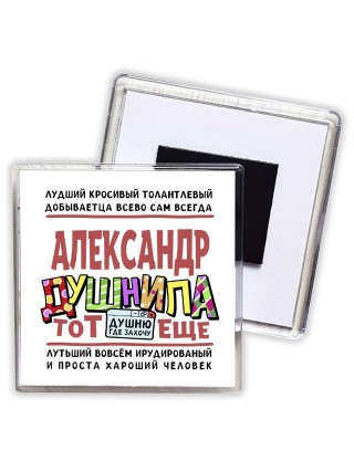Александр тот еще душнила