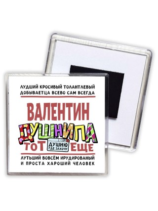 Валентин тот еще душнила