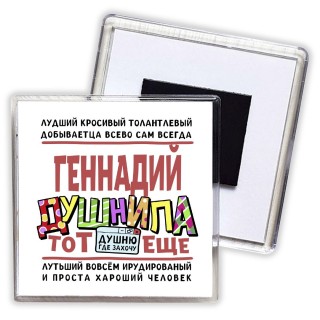 Геннадий тот еще душнила