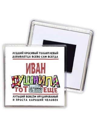 Иван тот еще душнила