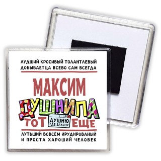 Максим тот еще душнила