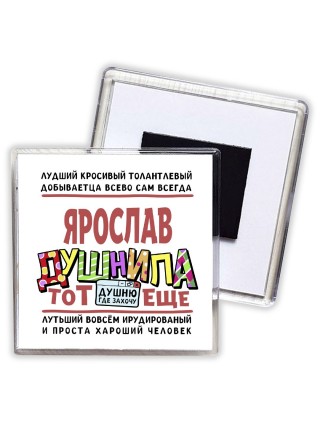 Ярослав тот еще душнила