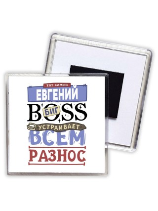 Тот самый Евгений биг boss устраивает всем разнос