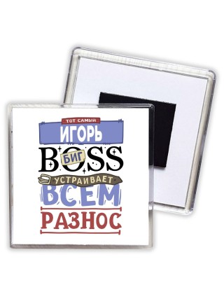 Тот самый Игорь биг boss устраивает всем разнос