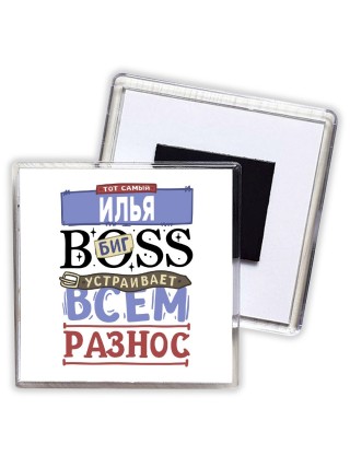 Тот самый Илья биг boss устраивает всем разнос