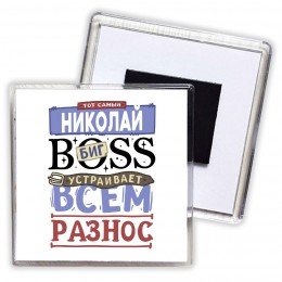 Тот самый Николай биг boss устраивает всем разнос