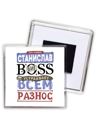 Тот самый Станислав биг boss устраивает всем разнос