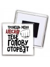 Тронешь меня Александр тебе голову оторвёт