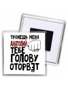 Тронешь меня Анатолий тебе голову оторвёт