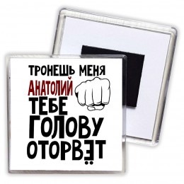 Тронешь меня Анатолий тебе голову оторвёт