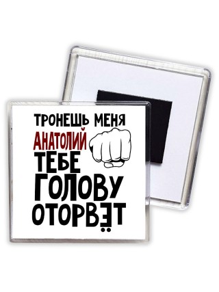 Тронешь меня Анатолий тебе голову оторвёт