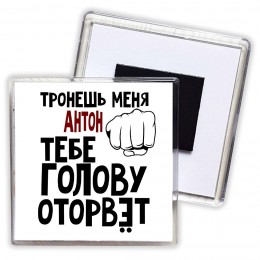 Тронешь меня Антон тебе голову оторвёт