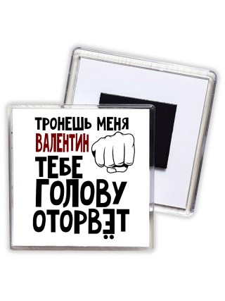 Тронешь меня Валентин тебе голову оторвёт