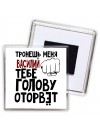 Тронешь меня Василий тебе голову оторвёт