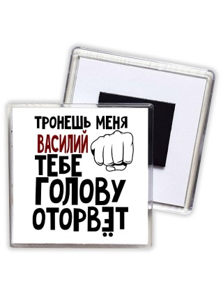 Тронешь меня Василий тебе голову оторвёт