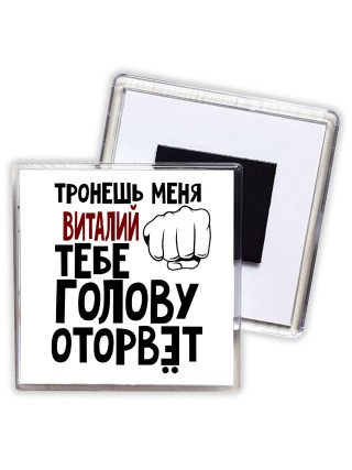 Тронешь меня Виталий тебе голову оторвёт
