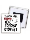 Тронешь меня Владимир тебе голову оторвёт