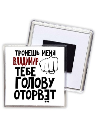 Тронешь меня Владимир тебе голову оторвёт
