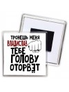 Тронешь меня Владислав тебе голову оторвёт