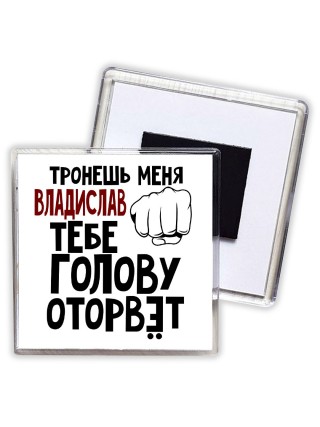 Тронешь меня Владислав тебе голову оторвёт