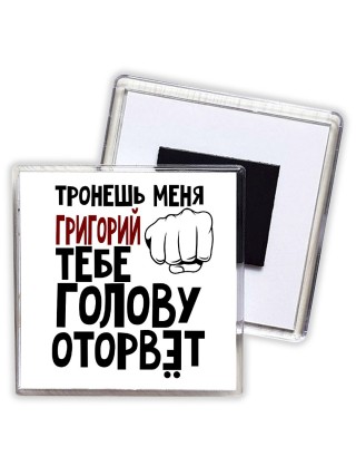 Тронешь меня Григорий тебе голову оторвёт